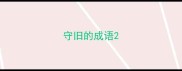 守旧的成语