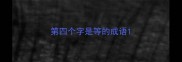 第四个字是等的成语