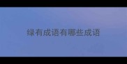 绿有成语有哪些成语