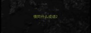 情同什么成语