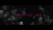 一个胆一个心打一成语