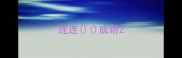 连连成语