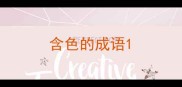 含色的成语