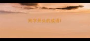 则字开头的成语