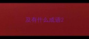 及有什么成语