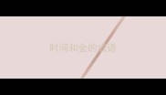 时间和金的成语