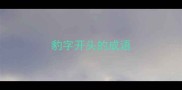 豹字开头的成语