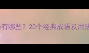 生死相关成语有哪些20个经典成语及用法附例句