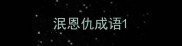 泯恩仇成语