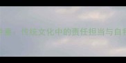 首身并重传统文化中的责任担当与自我修养