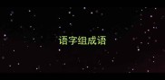 语字组成语