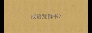成语览群书