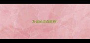 友谊的成语解释