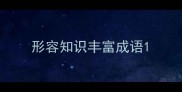 形容知识丰富成语