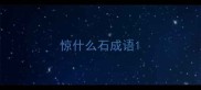 惊什么石成语