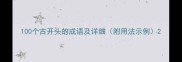 100个古开头的成语及详细附用法示例