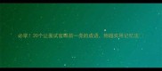 必学20个让面试官眼前一亮的成语附超实用记忆法
