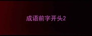 成语前字开头