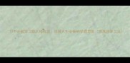 10个必背学习型人格成语逆袭人生必备的学霸思维附高效学习法