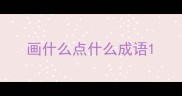 画什么点什么成语