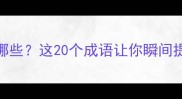 心字开头的成语有哪些这20个成语让你瞬间提升语言语文干货