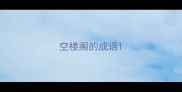 空楼阁的成语