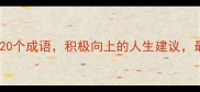 形容未来更好的20个成语积极向上的人生建议最后一个绝了