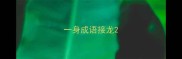 一身成语接龙