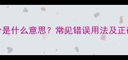 成语骨是什么意思常见错误用法及正确示例