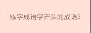 练字成语字开头的成语