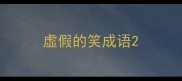虚假的笑成语