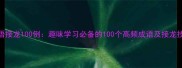 成语接龙100例趣味学习必备的100个高频成语及接龙技巧