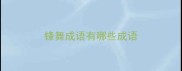 锋舞成语有哪些成语