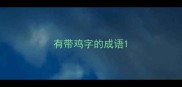 有带鸡字的成语