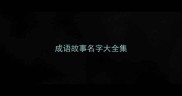成语故事名字大全集