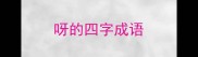 呀的四字成语