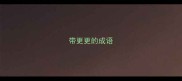 带更更的成语