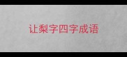 让梨字四字成语