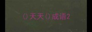 天天成语