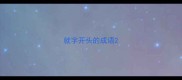 就字开头的成语