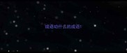 成语动什么的成语