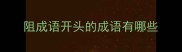 阻成语开头的成语有哪些