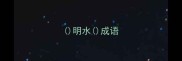 明水成语