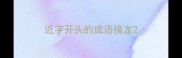 近字开头的成语接龙