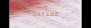 云流什么成语