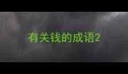 有关钱的成语