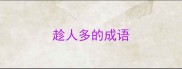 趁人多的成语