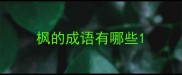 枫的成语有哪些