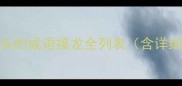 霜字开头的成语接龙全列表含详细释义