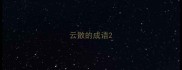 云散的成语